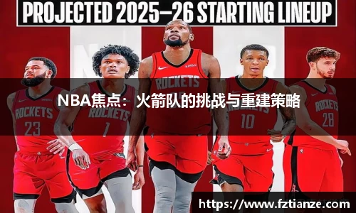 NBA焦点：火箭队的挑战与重建策略