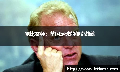 鲍比霍顿：英国足球的传奇教练