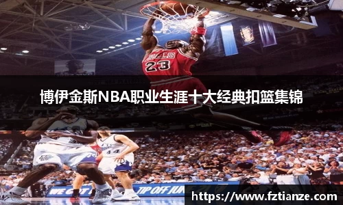 博伊金斯NBA职业生涯十大经典扣篮集锦