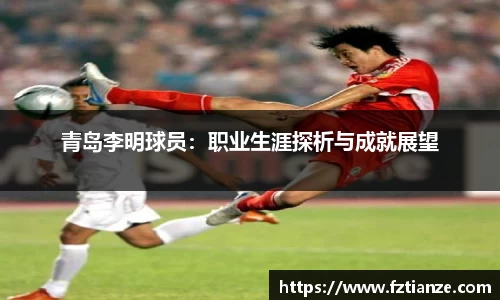 青岛李明球员：职业生涯探析与成就展望