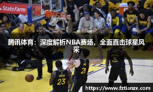 腾讯体育：深度解析NBA赛场，全面直击球星风采