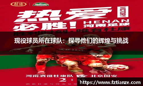 现役球员所在球队：探寻他们的辉煌与挑战