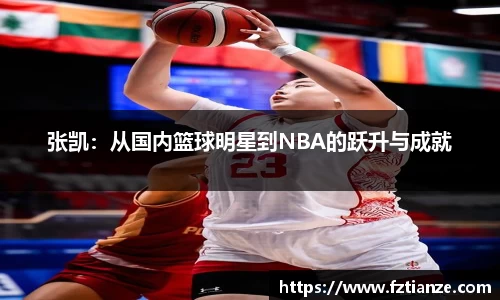 张凯：从国内篮球明星到NBA的跃升与成就